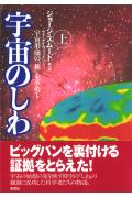 【中古】宇宙のしわ 宇宙形成の「種」を求めて 上 /草思社/ジョ-ジ・スム-ト(単行本)