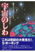 【中古】宇宙のしわ 宇宙形成の「種」を求めて 下/草思社/ジョ-ジ・スム-ト(単行本)