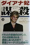 【中古】ダイアナ妃謀殺 上 /草思社/ト-マス サンクトン（単行本）