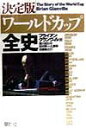 【中古】ワ-ルドカップ全史 決定版 /草思社/ブライアン・グランヴィル(単行本)