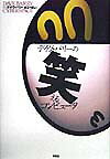 【中古】デイヴ・バリ-の笑えるコンピュ-タ/草思社/デ-ヴ・バリ（単行本）
