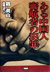【中古】ある中国人密航者の犯罪 /草思社/銭黄山（単行本）