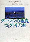 【中古】ダ-ウィンの箱庭ヴィクトリア湖 /草思社/ティス・ゴ-ルドシュミット（単行本）