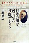 【中古】日本の川を甦らせた技師デ・レイケ/草思社/上林好之（単行本）