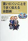 Rakuten - 【中古】言いにくいことをうまく伝える会話術 /草思社/ダグラス・スト-ン（単行本）