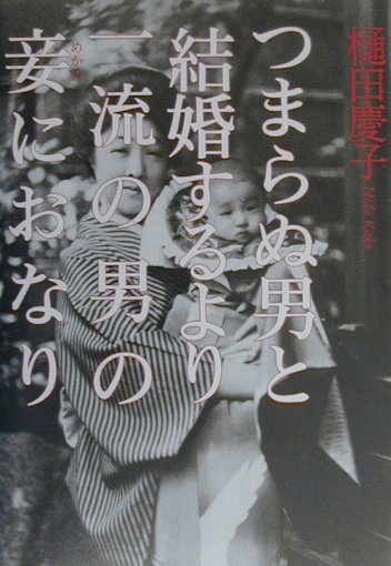 【中古】つまらぬ男と結婚するより一流の男の妾におなり /草思社/樋田慶子（単行本）