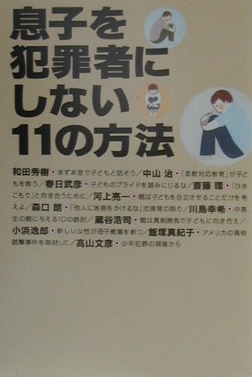【中古】息子を犯罪者にしない11の方法 /草思社/和田秀樹（心理・教育評論家）（単行本）
