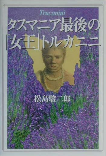 【中古】タスマニア最後の「女王」トルカニニ /草思社/松島駿二郎（単行本）
