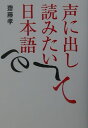 【中古】声に出して読みたい日本語 /草思社/齋藤孝(教育学)(単行本)