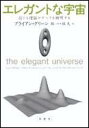 【中古】エレガントな宇宙 超ひも理論がすべてを解明する /草思社/ブライアン・グリ-ン(単行本)