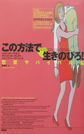 亚文化 - 【中古】この方法で生きのびろ！ 恋愛サバイバル篇 /草思社/ジョシュア・ペイビン（単行本）