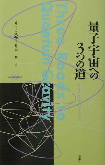 【中古】量子宇宙への3つの道 /草思社/リ-・スモ-リン（単行本）