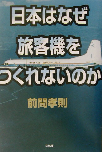 【中古】日本はなぜ旅客機をつくれないのか /草思社/前間孝則（単行本）