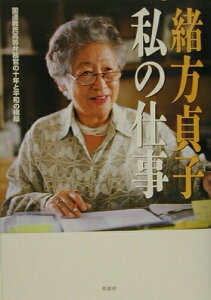 【中古】私の仕事 国連難民高等弁務官の十年と平和の構築 /草思社/緒方貞子(単行本)