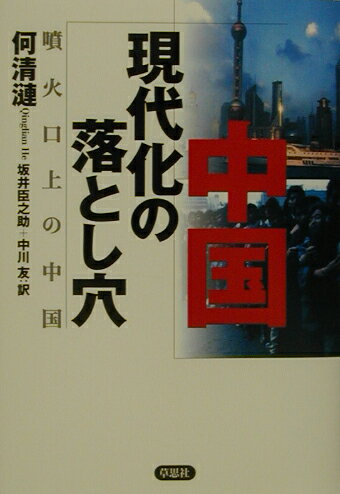 【中古】中国現代化の落とし穴 噴火口上の中国 /草思社/何清漣（単行本）