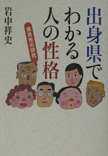 【中古】出身県でわかる人の性格 県民性の研究/草思社/岩中祥史（単行本）