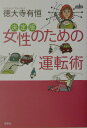 【中古】決定版女性のための運転術 /草思社/徳大寺有恒(単行本)