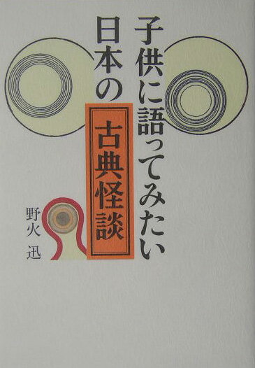◆◆◆カバーに汚れがあります。中古ですので多少の使用感がありますが、品質には十分に注意して販売しております。迅速・丁寧な発送を心がけております。【毎日発送】 商品状態 著者名 野火迅 出版社名 草思社 発売日 2004年07月 ISBN 9784794213266