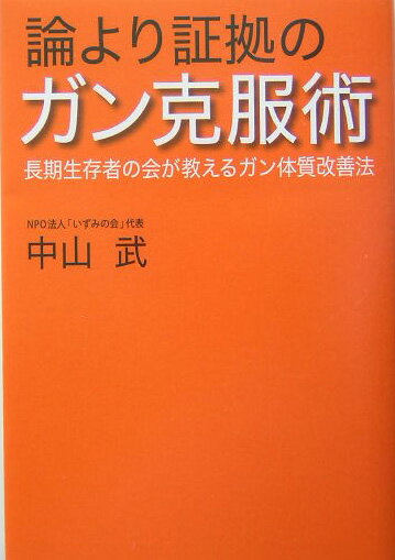 【中古】論より証拠のガン克服術 長期生存者の会が教えるガン体質改善法 /草思社/中山武（単行本）