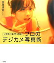 【中古】いきなり上手くなる!プロのデジカメ写真術 /草思社/斉藤清貴(単行本)