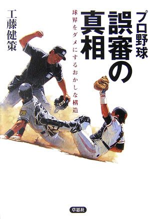 【中古】プロ野球誤審の真相 球界をダメにするおかしな構造 /草思社/工藤健策（単行本）