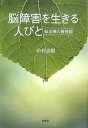 【中古】脳障害を生きる人びと 脳治療の最前線 /草思社/中村尚樹(単行本)