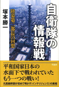 【中古】自衛隊の情報戦 陸幕第二部長の回想 /草思社/塚本勝一(単行本)