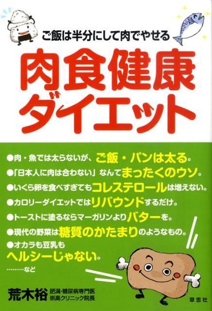 【中古】肉食健康ダイエット ご飯は半分にして肉でやせる /草思社/荒木裕（単行本...