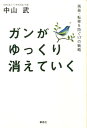 【中古】ガンがゆっくり消えていく 再発・転移を防ぐ17の戦略 /草思社/中山武(単行本(ソフトカバー))