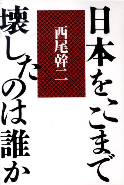 ◆◆◆全体的に汚れがあります。中古ですので多少の使用感がありますが、品質には十分に注意して販売しております。迅速・丁寧な発送を心がけております。【毎日発送】 商品状態 著者名 西尾幹二 出版社名 草思社 発売日 2010年06月 ISBN 9784794217608