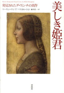 【中古】美しき姫君 発見されたダ・ヴィンチの真作 /草思社/マ-ティン・ケンプ(単行本)