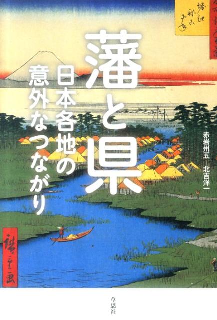 【中古】藩と県 日本各地の意外なつながり/草思社/赤岩州五（単行本（ソフトカバー））