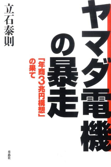 【中古】ヤマダ電機の暴走 「年商3兆円構想」の果て /草思社/立石泰則（新書）