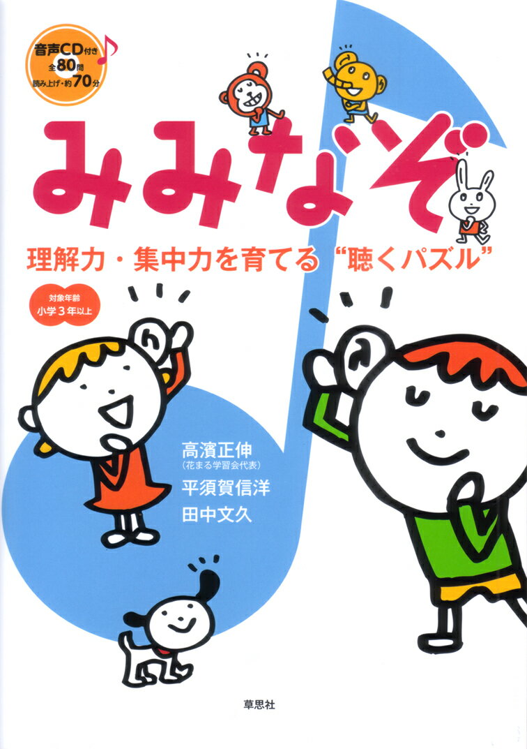 【中古】みみなぞ 理解力・集中力を育てる“聴くパズル” /草思社/高濱正伸（単行本（ソフトカバー））