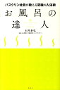 【中古】お風呂の達人 バスクリン社員が教える究極の入浴術 /草思社/石川泰弘(単行本(ソフトカバー))