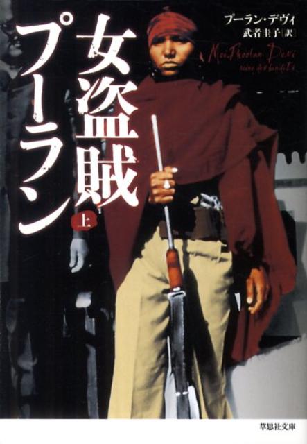 【中古】女盗賊プ-ラン 上巻 /草思社/プ-ラン・デヴィ（文庫）