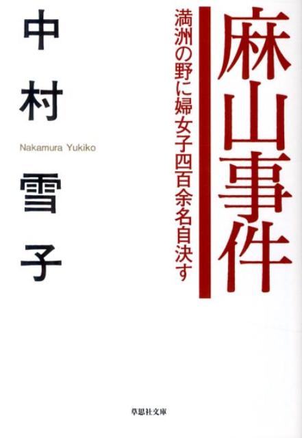 【中古】麻山事件 /草思社/中村雪子（文庫）