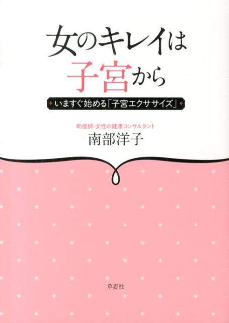 【中古】女のキレイは子宮から いますぐ始める「子宮エクササイズ」 /草思社/南部洋子（単行本）