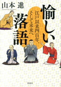 【中古】愉しい落語 江戸以来四百年、そして未来へ/草思社/山本進(単行本)