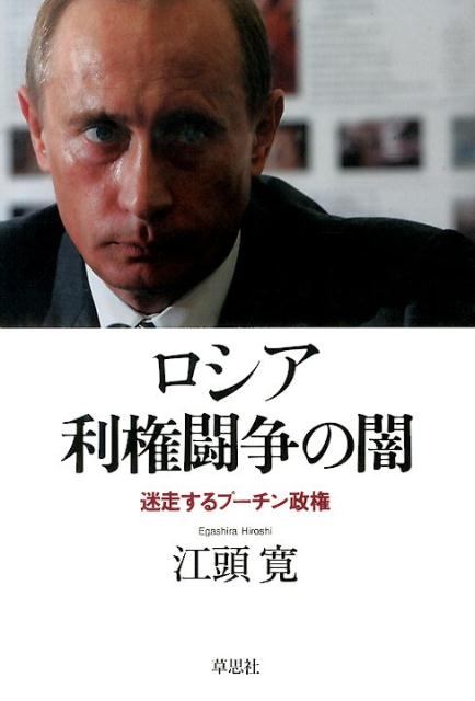 【中古】ロシア利権闘争の闇 迷走するプ-チン政権/草思社/江頭寛（単行本）