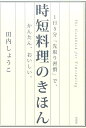 【中古】時短料理のきほん 1日5分「先取り習慣」で、かんたん、おいしい。 /草思社/田内しょうこ(単行本)
