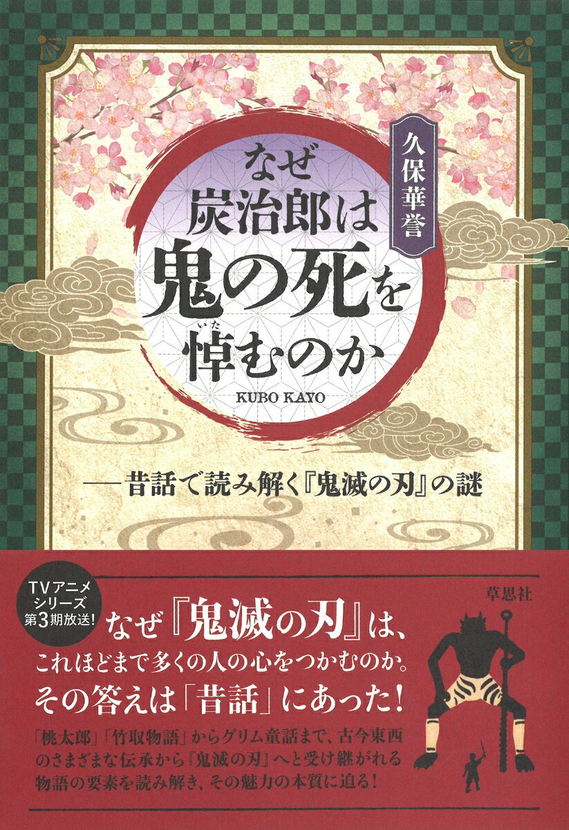 【中古】なぜ炭治郎は鬼の死を悼むのか 昔話で読み解く『鬼滅の刃』の謎/草思社/久保華誉（単行本）