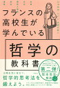 【中古】フランスの高校生が学んでいる哲学の教科書/草思社/シャルル・ペパン(単行本)