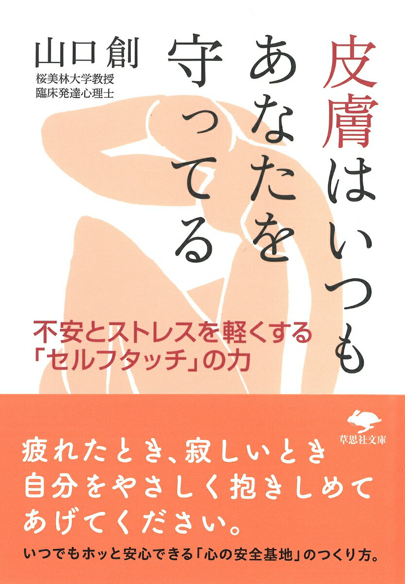 【中古】皮膚はいつもあなたを守ってる 不安とストレスを軽くする「セルフタッチ」の力/草思社/山口創..