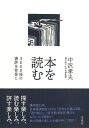 【中古】本を読む 3000冊の書評を背景に/草思社/中沢孝夫(単行本)