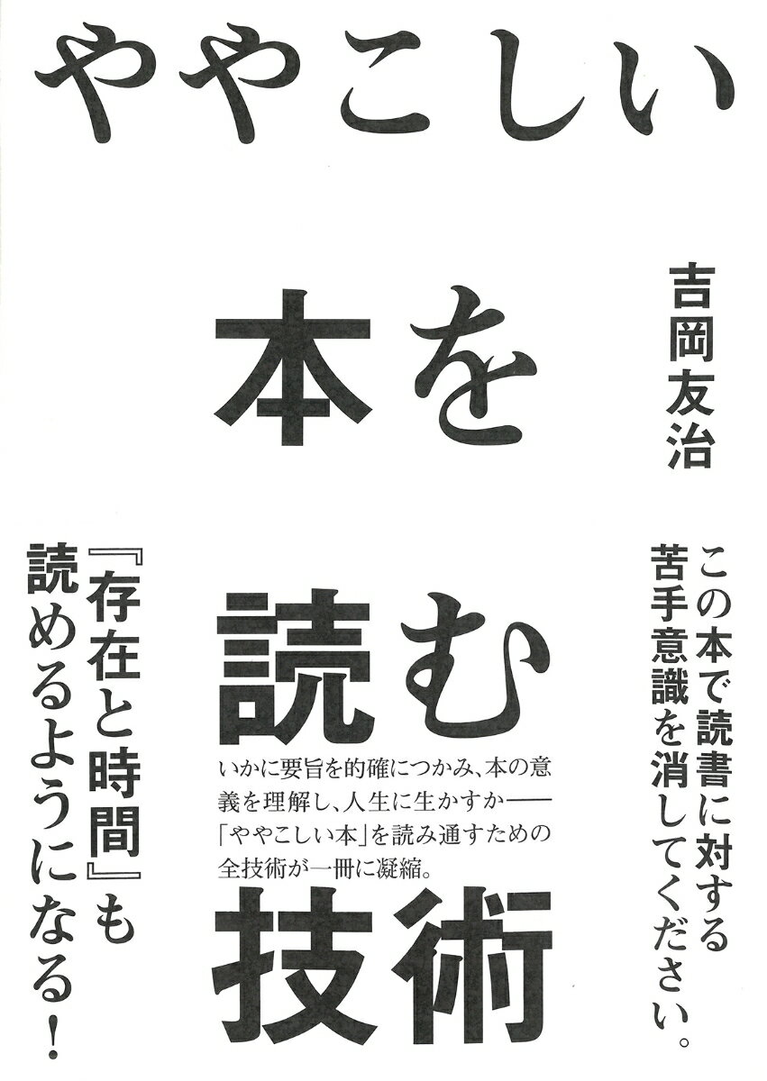 【中古】ややこしい本を読む技術/草思社/吉岡友治（単行本）
