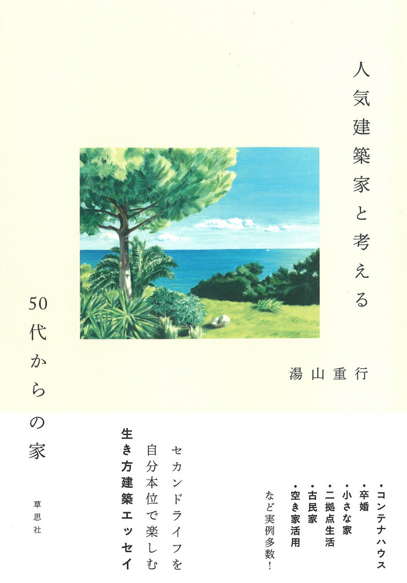 【中古】人気建築家と考える50代からの家/草思社/湯山重行（単行本）...