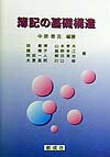 【中古】簿記の基礎構造/創成社/中原章吉（単行本）