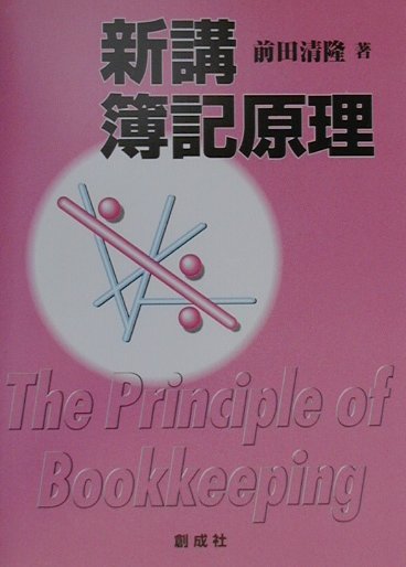 【中古】新講簿記原理/創成社/前田清隆（単行本）