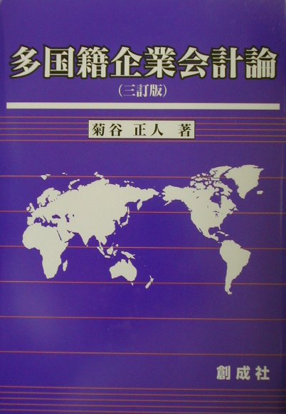 【中古】多国籍企業会計論 3訂版/創成社/菊谷正人（単行本）